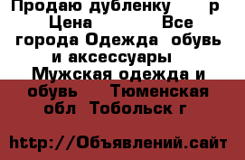 Продаю дубленку 52-54р › Цена ­ 7 000 - Все города Одежда, обувь и аксессуары » Мужская одежда и обувь   . Тюменская обл.,Тобольск г.